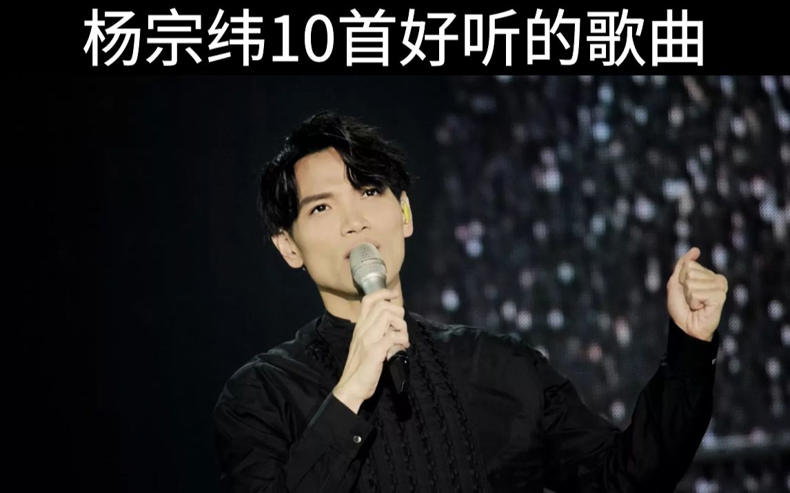 杨宗纬10首好听的热门歌曲哔哩哔哩bilibili