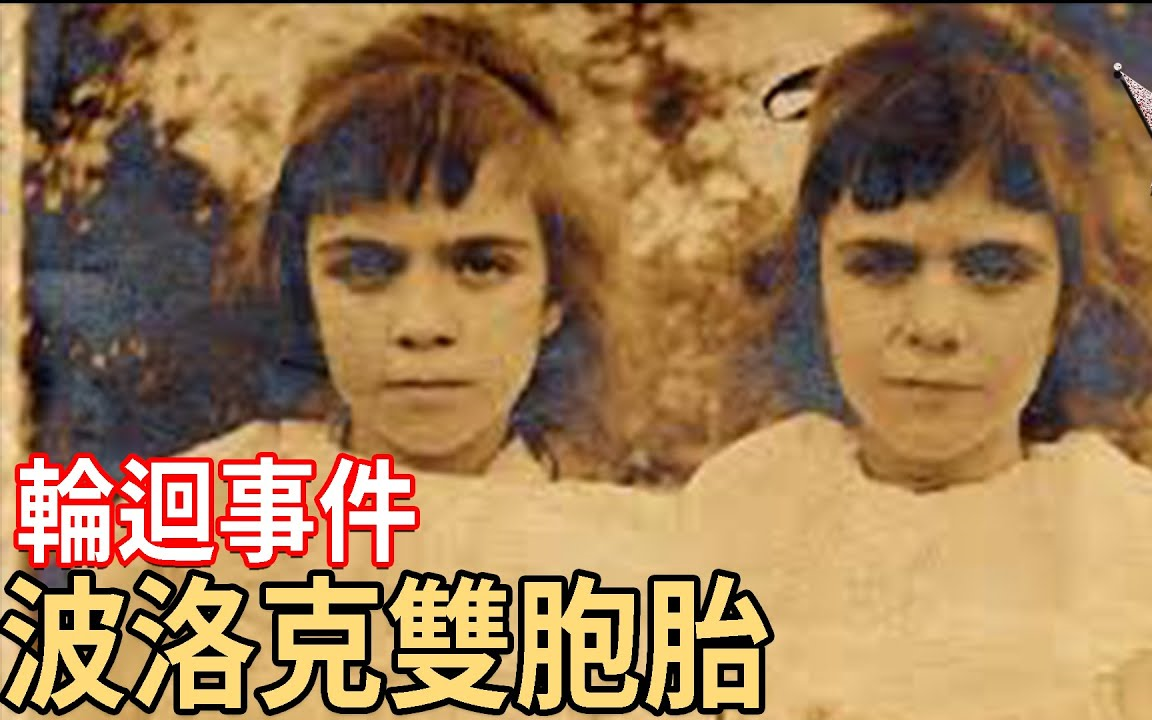 [图]2020/07/25【超自然事件簿】英國波洛克雙胞胎-神秘輪迴事件，輪迴之說最好證明_