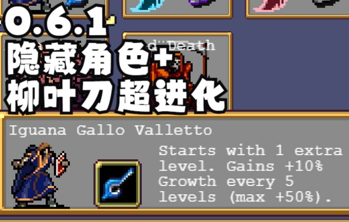 [图]【吸血鬼幸存者】0.6.1隐藏角色Gallo解锁及柳叶刀超进化