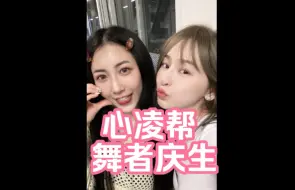 Download Video: 【王心凌帮舞者庆生 萧萧生日快乐】