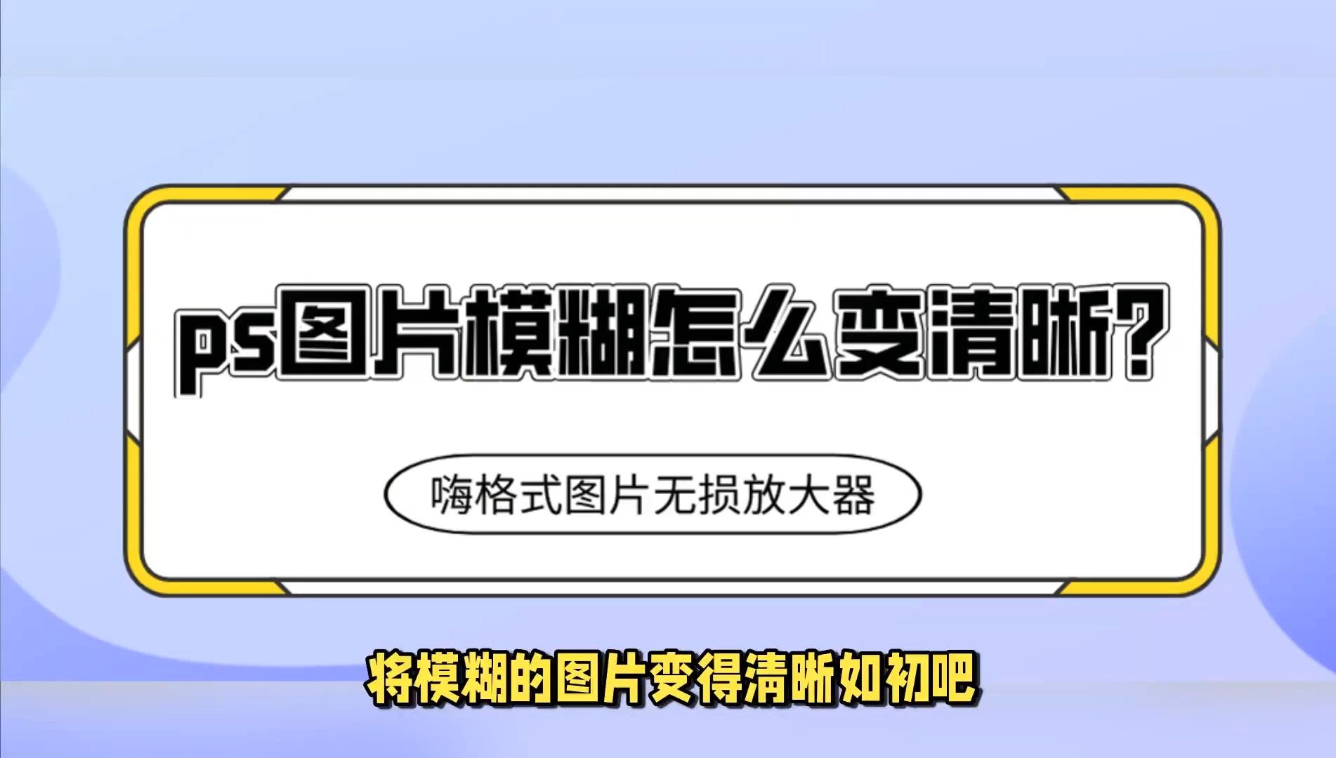 ps怎么把模糊的照片变清晰