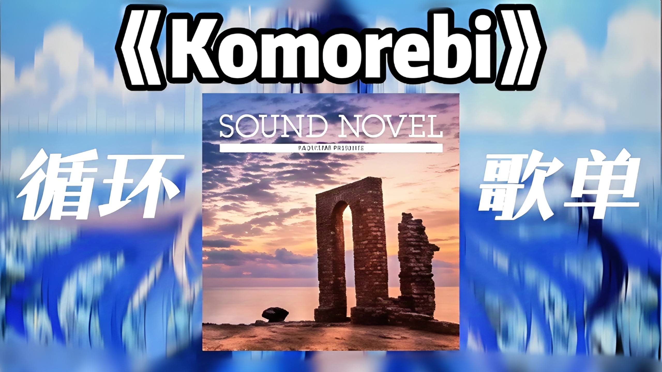 【循环歌单】“丁达尔效应出现的时候，光就有了形状”《光の小曲儿》剪辑/生活/哲学|《Komorebi》