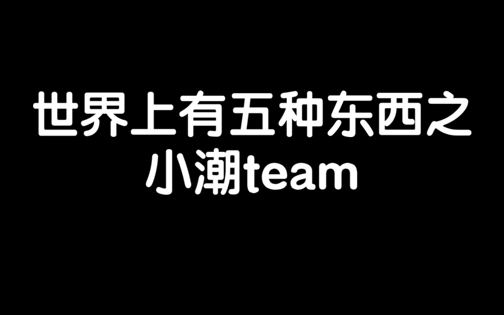 [图]小潮team｜世界上有五种东西文学