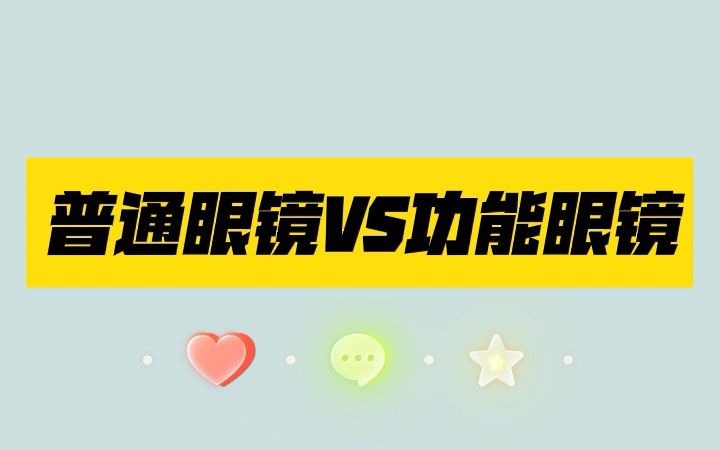 普通眼镜和功能眼镜到底有什么区别你知道吗?不妨点进来细看……哔哩哔哩bilibili