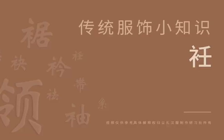 【汉服小知识】衽哔哩哔哩bilibili