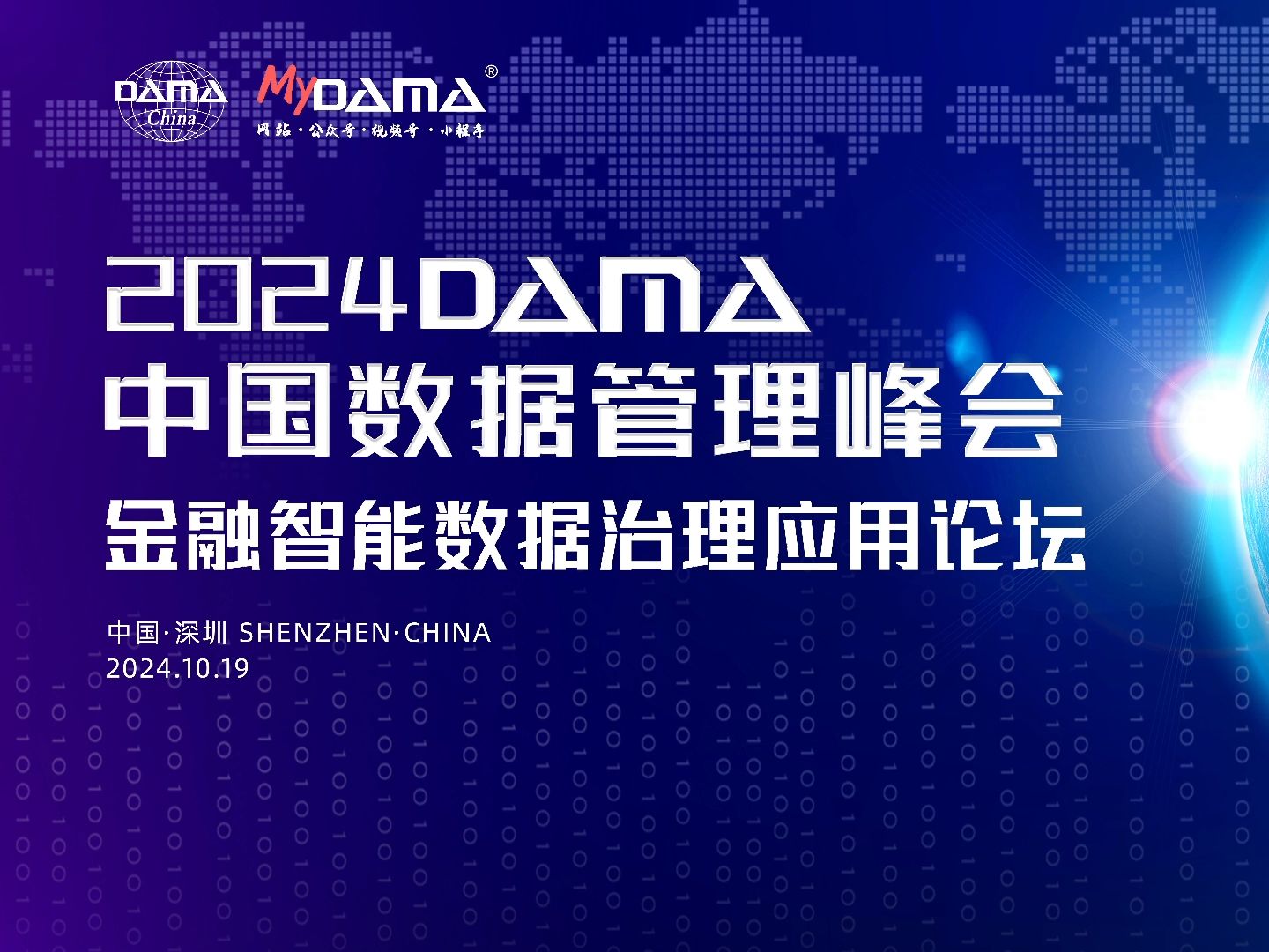 【联播】2024DAMA数据管理峰会:金融智能数据治理及应用分论坛大数据百家讲坛联办厦门大学数据库实验室2024年10月19日哔哩哔哩bilibili