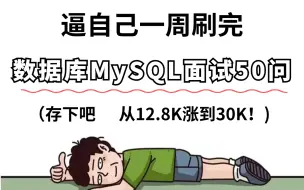 Download Video: 2024B站高质量面试题：MySQL面试夺命连环50问（B+树、mysql索引、索引优化、SQL优化）7天刷完从12.8K涨到30K！