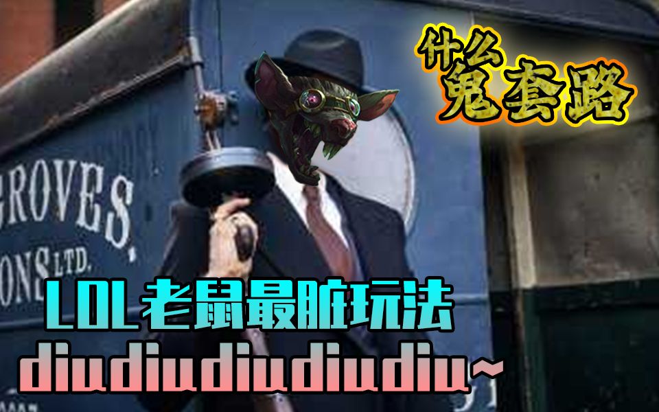 [图]什么鬼套路：LOL老鼠最脏玩法 diudiudiudiudiu~