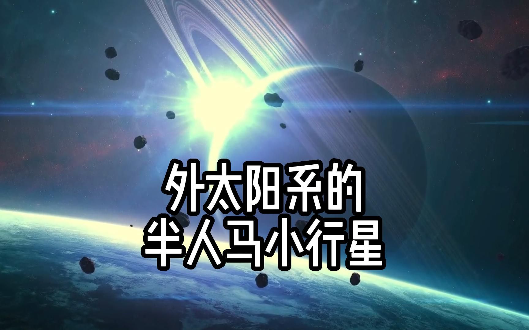 小行星还是彗星?半人马小行星简介哔哩哔哩bilibili