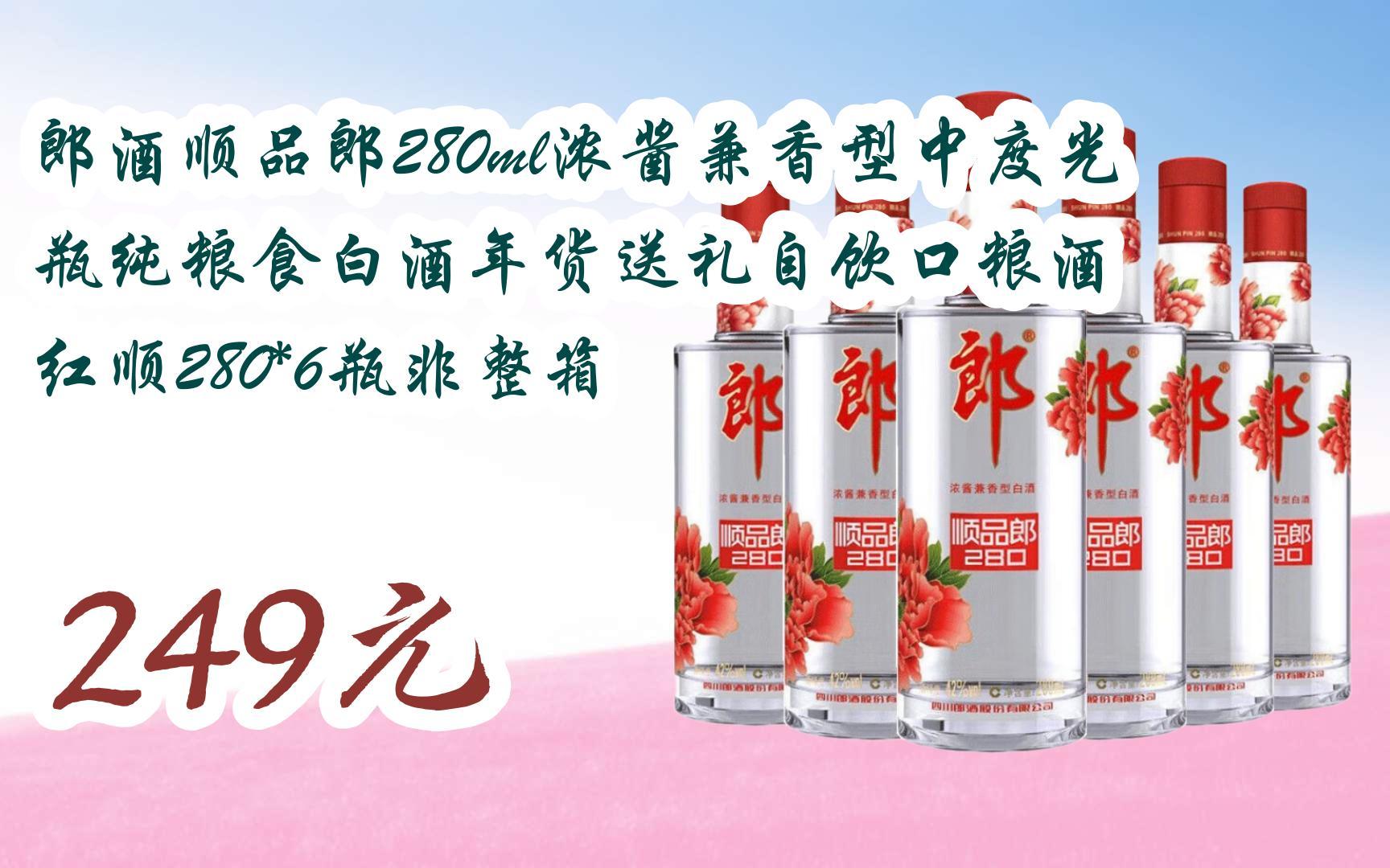 【京东|扫码领取双十一特价】 郎酒顺品郎280ml浓酱兼香型中度光瓶纯