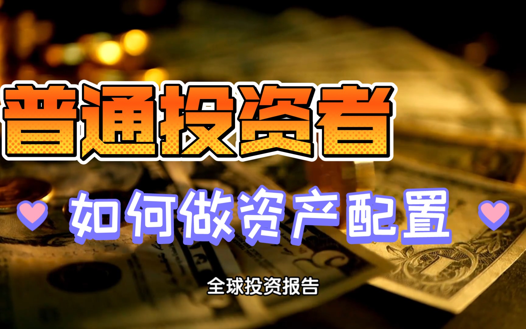 普通投资者,如何做资产配置