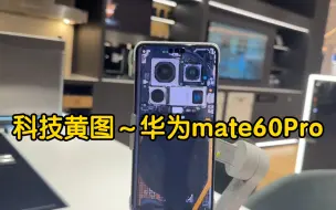 Download Video: 我愿称之为“科技黄图”～华为mate60pro