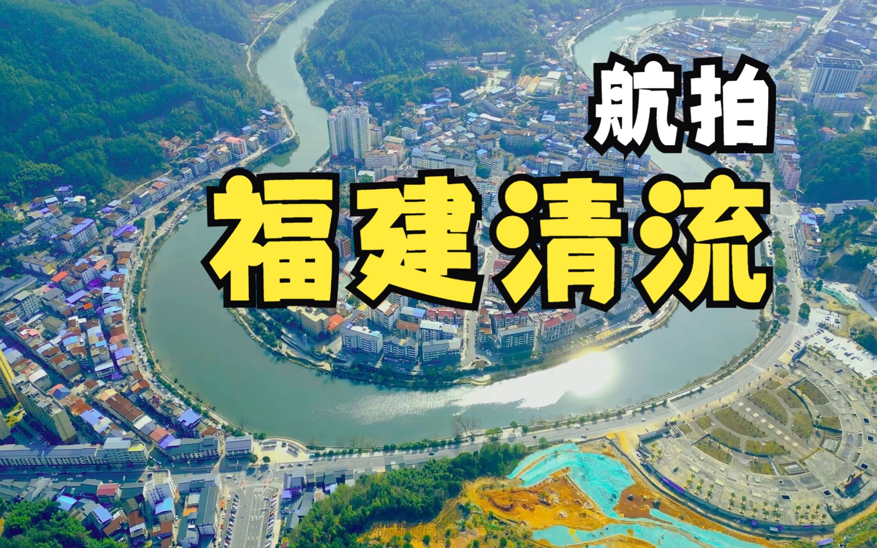 福建清流航拍
