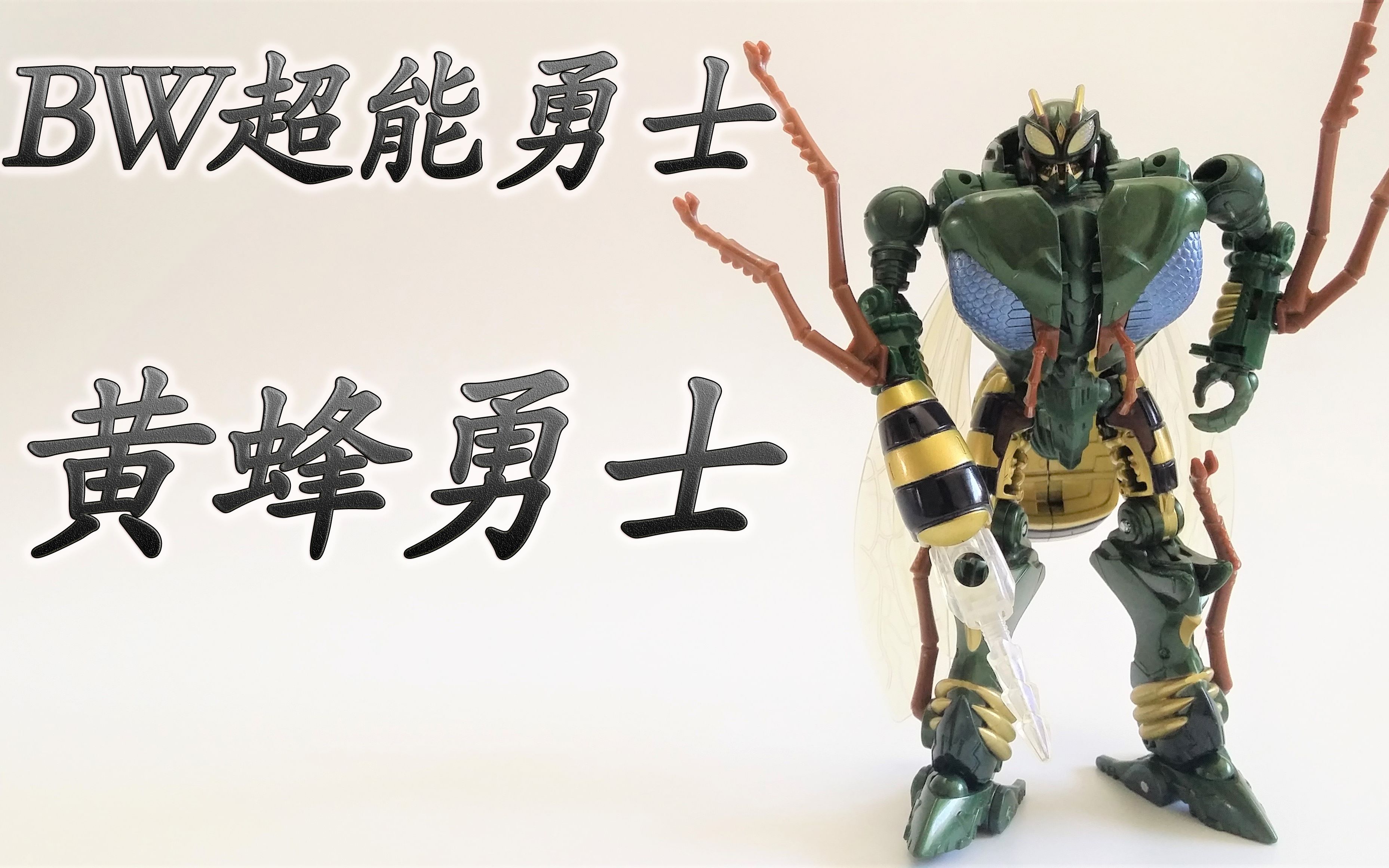 这才是真正的大黄蜂变形金刚idw经典黄蜂勇士模玩letsgo74