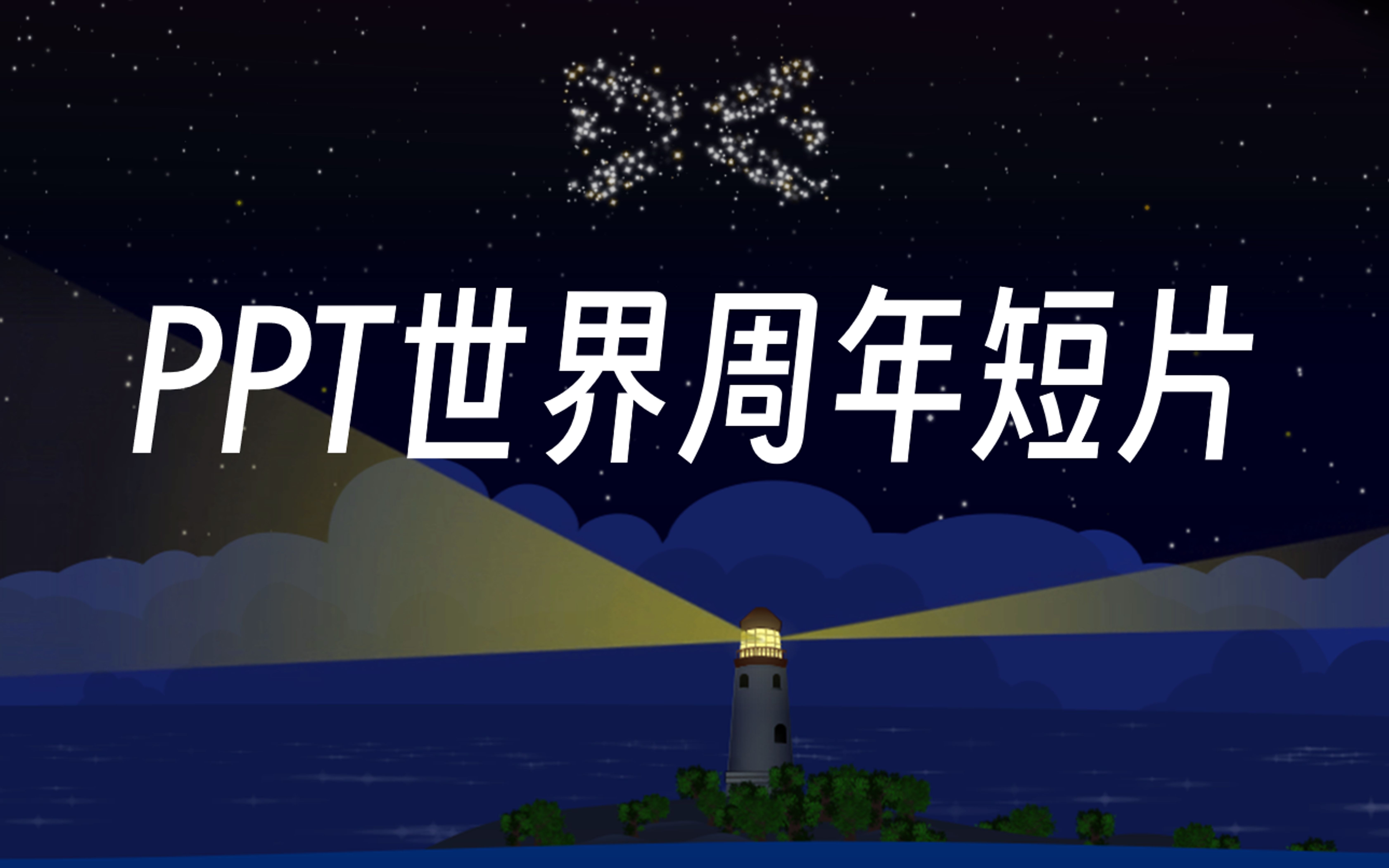 寻找方向,仰望星空!PPT世界一周年!源文件分享哔哩哔哩bilibili