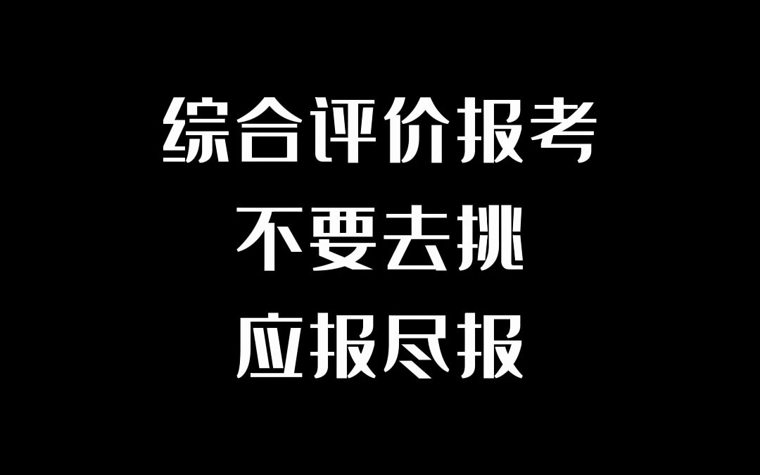 综合评价报考不要去挑应报尽报哔哩哔哩bilibili