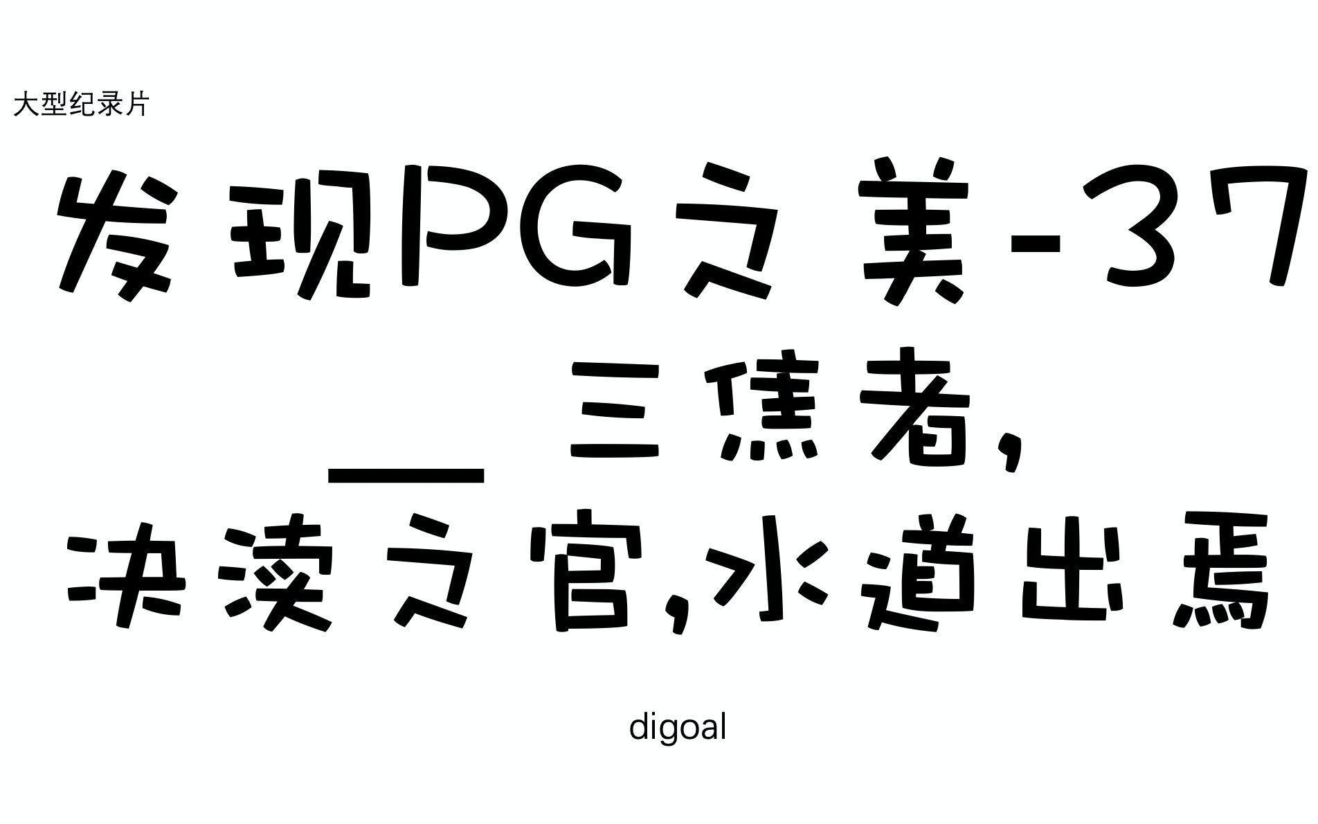 重新发现PostgreSQL之美  37 三焦者,决渎之官,水道出焉 FDW哔哩哔哩bilibili