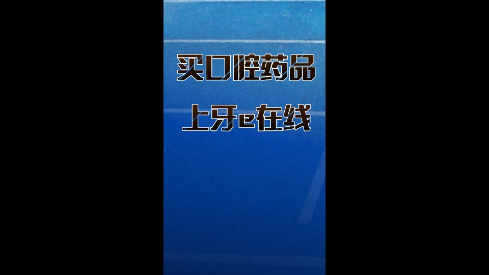 买牙科药品上牙e药品商城哔哩哔哩bilibili