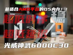 Download Video: 什么？你的AMD开启内存XMP不稳定？那是你没选对！光威神武6000C30 RGB上手实测！