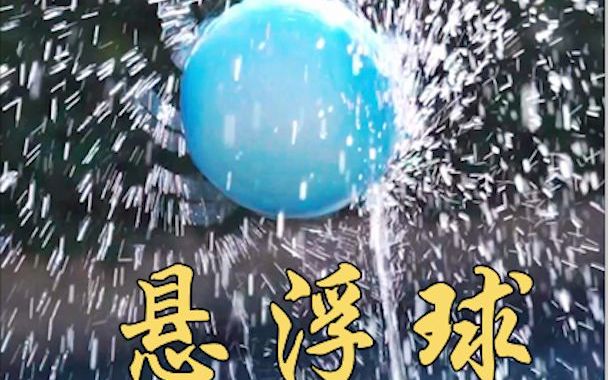 [图]这个实验有点“悬”，有点不一样......... #科学实验 #物理实验