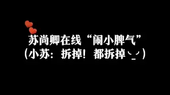 Download Video: 【苏尚卿】咔嚓一下房子没了😂