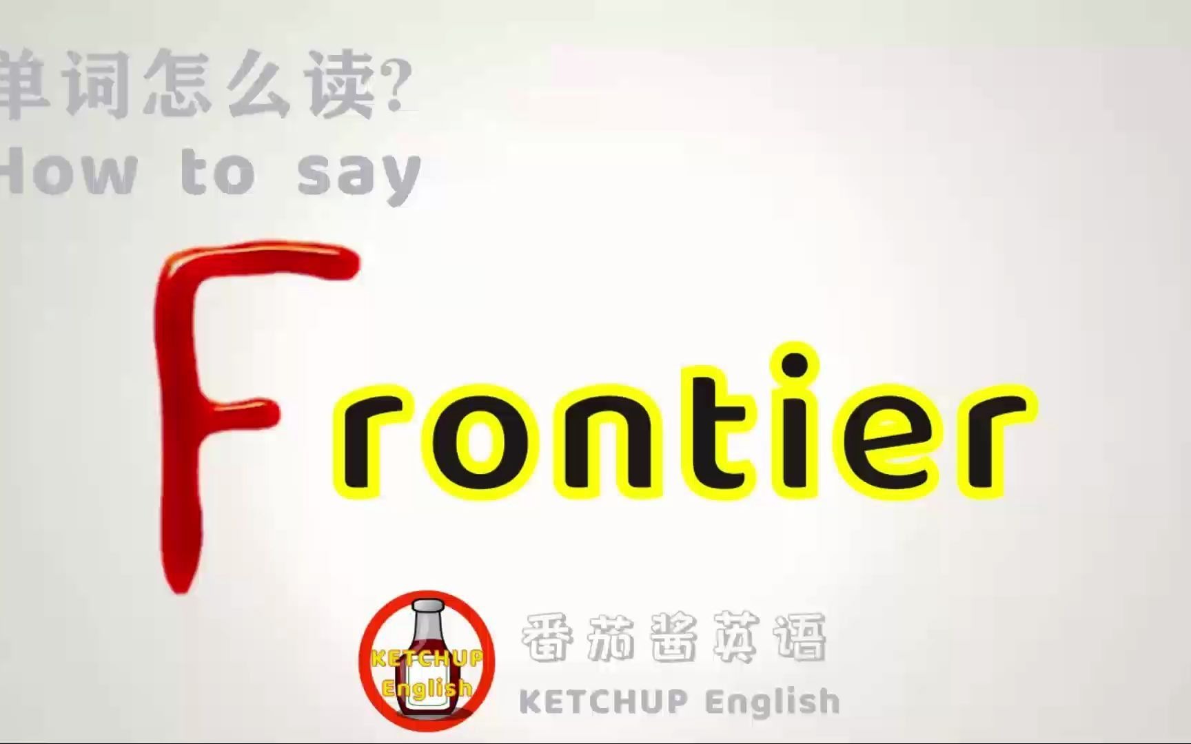 外教发音,四级英语|How To Pronounce/Say Frontier【国界/边界】in English 怎么读?|每天学单词背单词哔哩哔哩bilibili