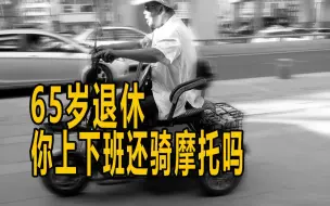 Download Video: 摩托车的路权这不就来了么