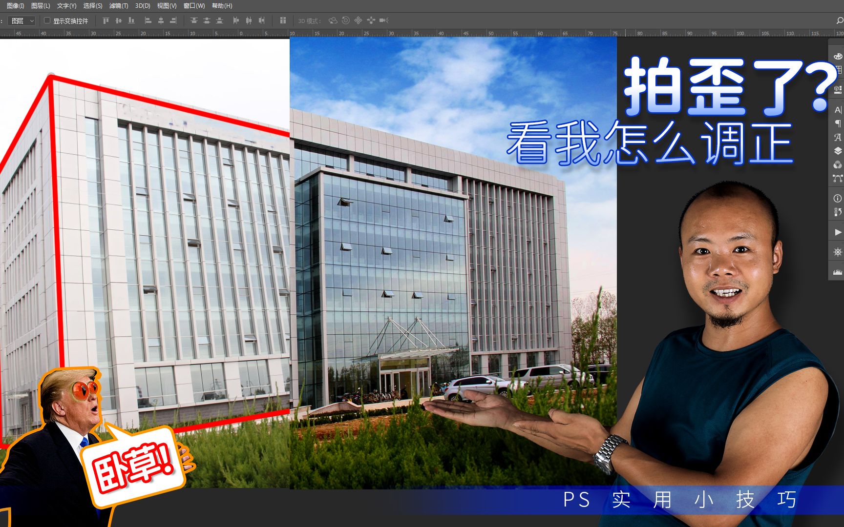 把大楼拍倾斜了怎么矫正?PS透视变形只需两招轻松搞定哔哩哔哩bilibili