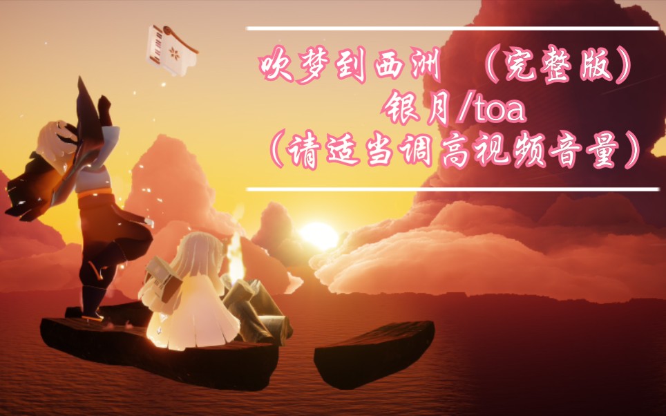 【银月/toa/附教程】光遇sky《吹梦到西洲》(合作/完整版)【附慢速单