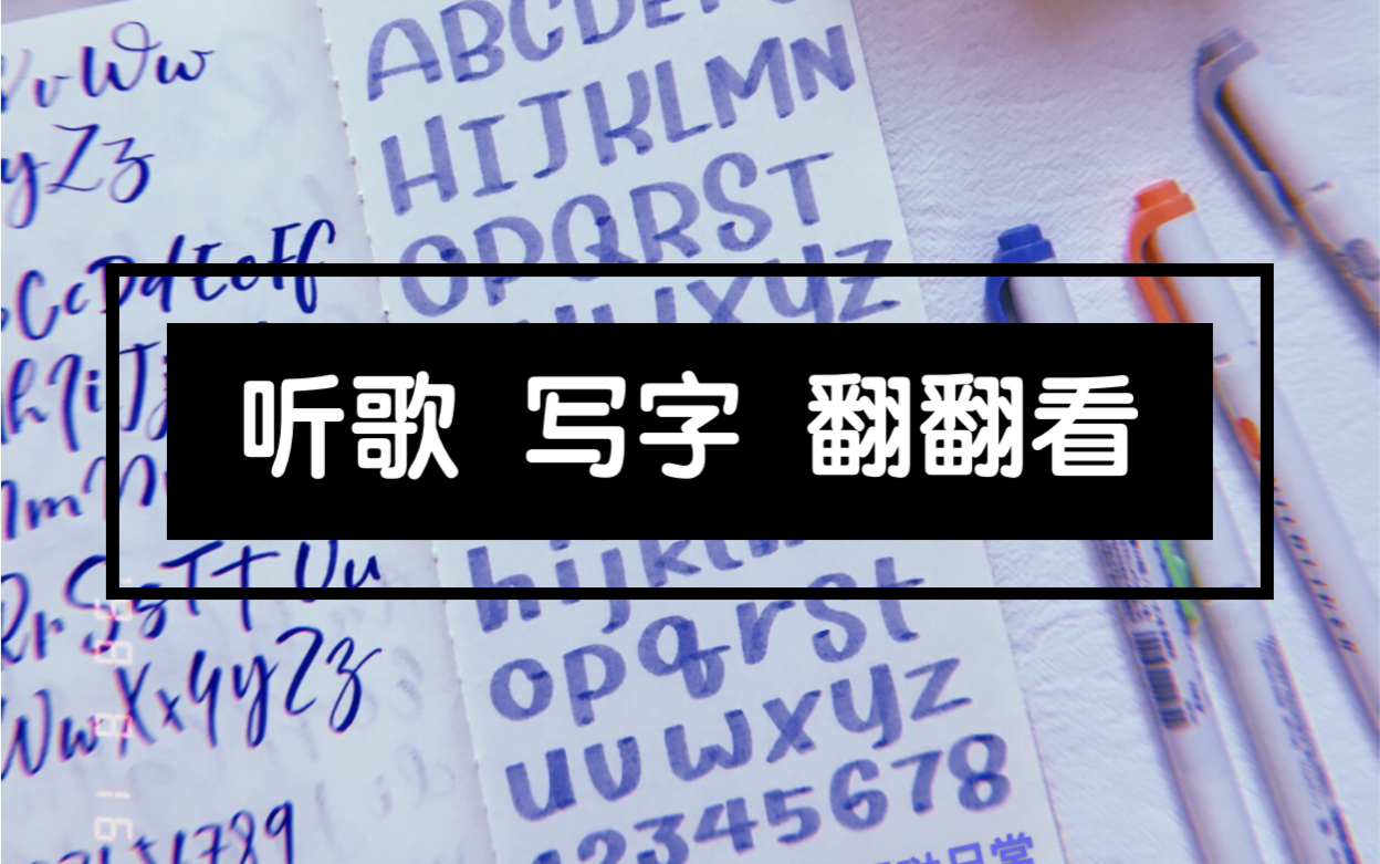 【字体手帐本】翻翻看 记号笔就能完成的手写字体 听歌写字的日常哔哩哔哩bilibili