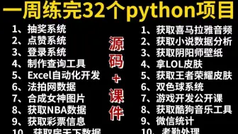 【Python项目】32个Python爬虫实战项目，练完即可就业，从入门到进阶，基础到框架，你想要的全都有，建议码住！