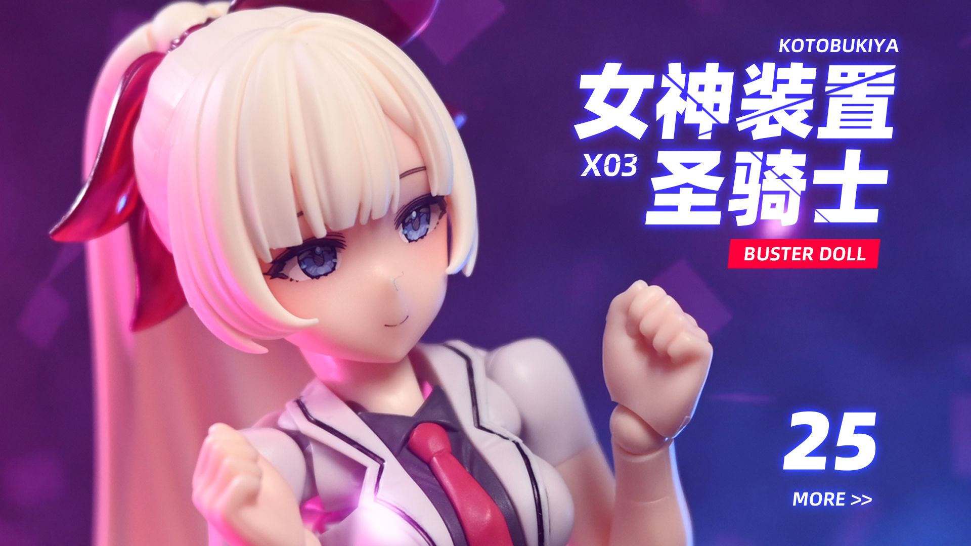 寿屋机娘 女神装置 buster doll 圣骑士x03 帕拉丁 可动 拼装模型