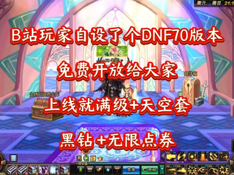 要不说还得是dnf70版本好玩,上线就送满级 天空套 黑钻 无限点券,给的
