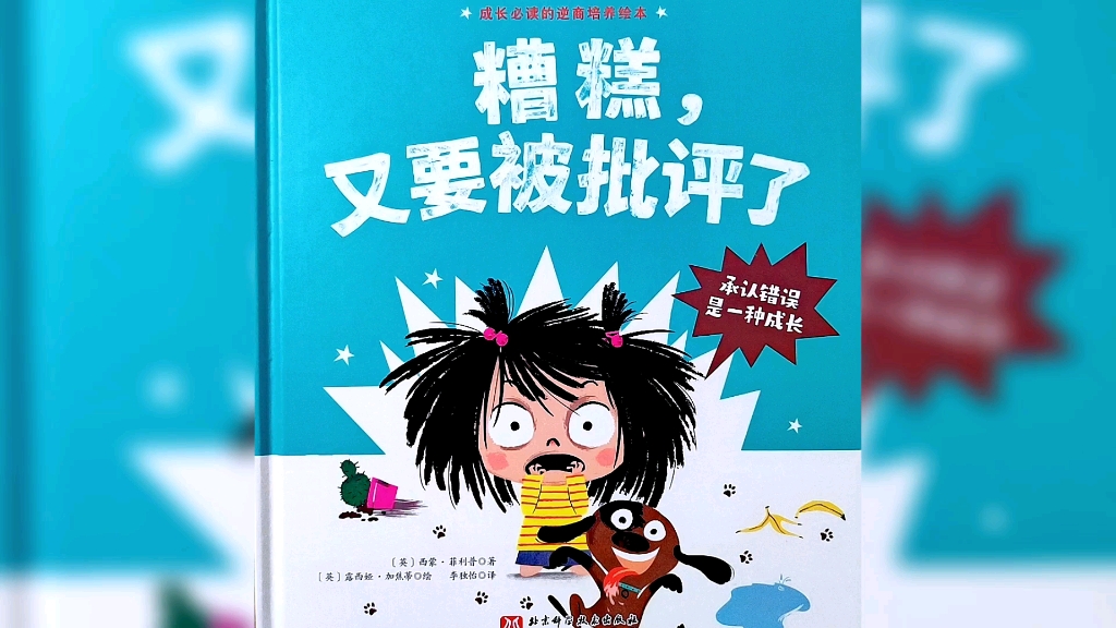 [图]让孩子学会在犯错误后勇于承担责任《糟糕，又要被批评了》儿童成长必读逆商培养绘本