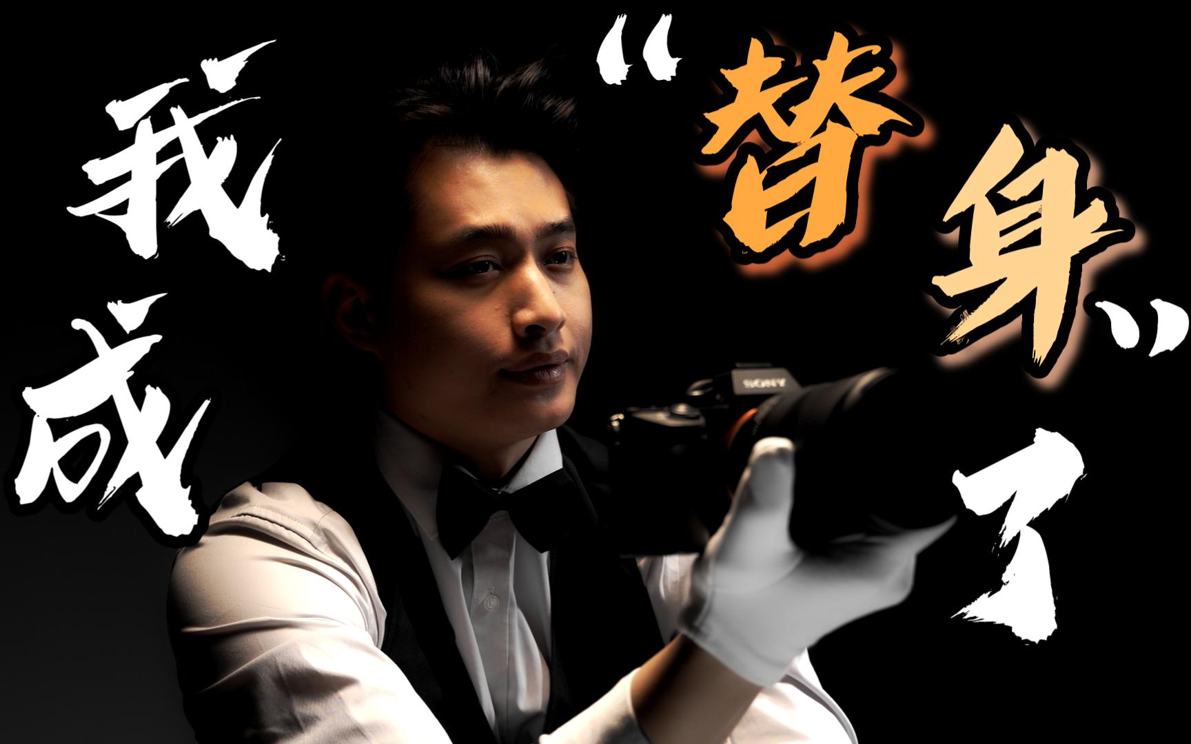 " 糟了,我成替身了 "