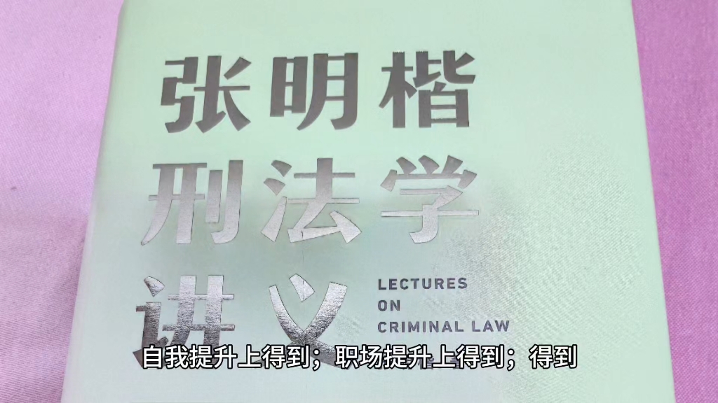 [图]《张明楷刑法学讲义》：好玩之书，傍身之书，学习之书，法律之书