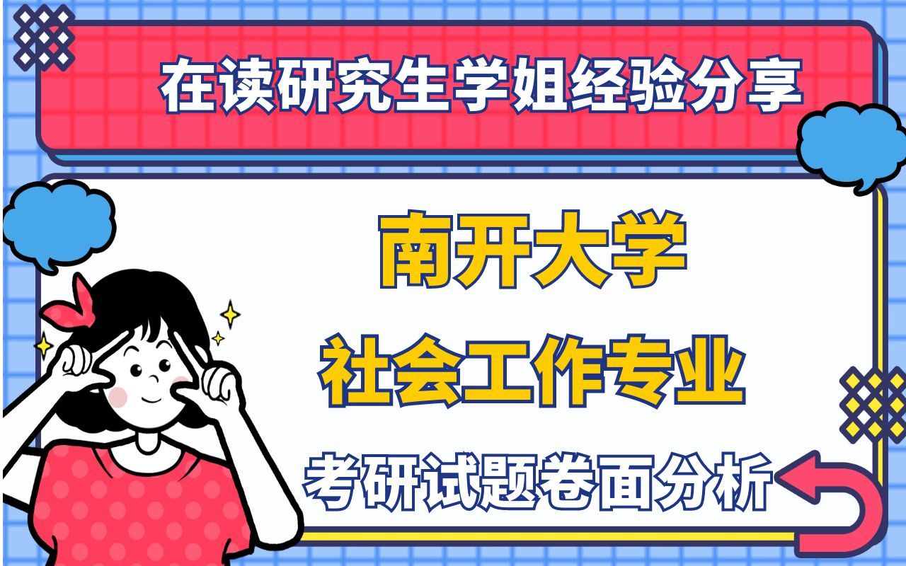 南开大学社会工作专业考研试题卷面分析哔哩哔哩bilibili