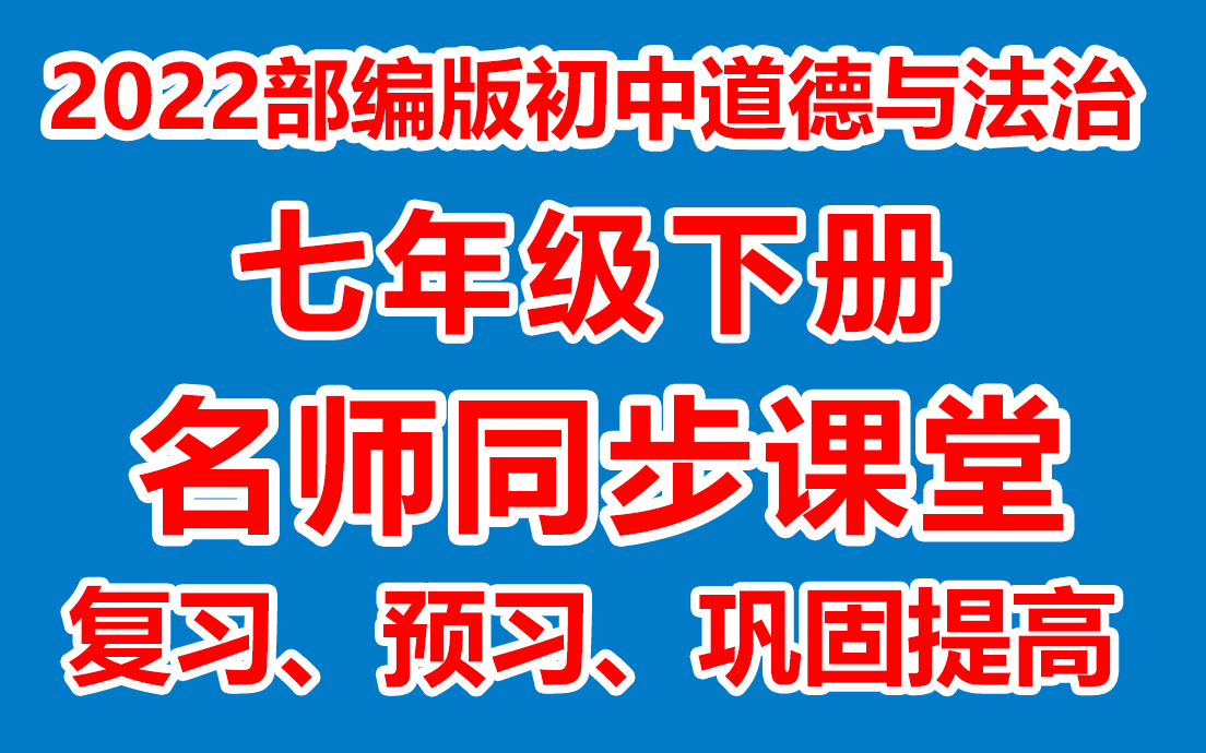 [图]初中道德与法治七年级下册 初一道德与法治下册《名师在线课堂/教学视频/》( 部编版)(含多套课件教案)(/课堂实录/上课实录)