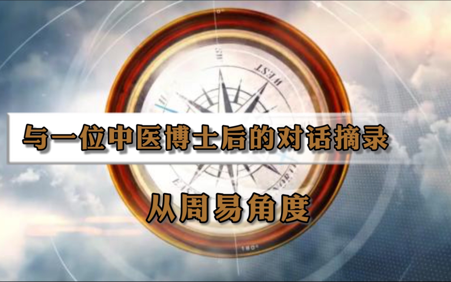 [图]与一位中医博士从周易角度谈疾病的起因