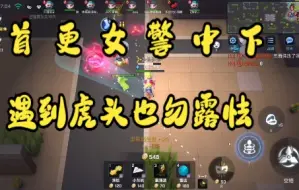 Download Video: 【逃跑吧少年 无敌三面佛】 谁说我不会玩女警？拉出去放牛