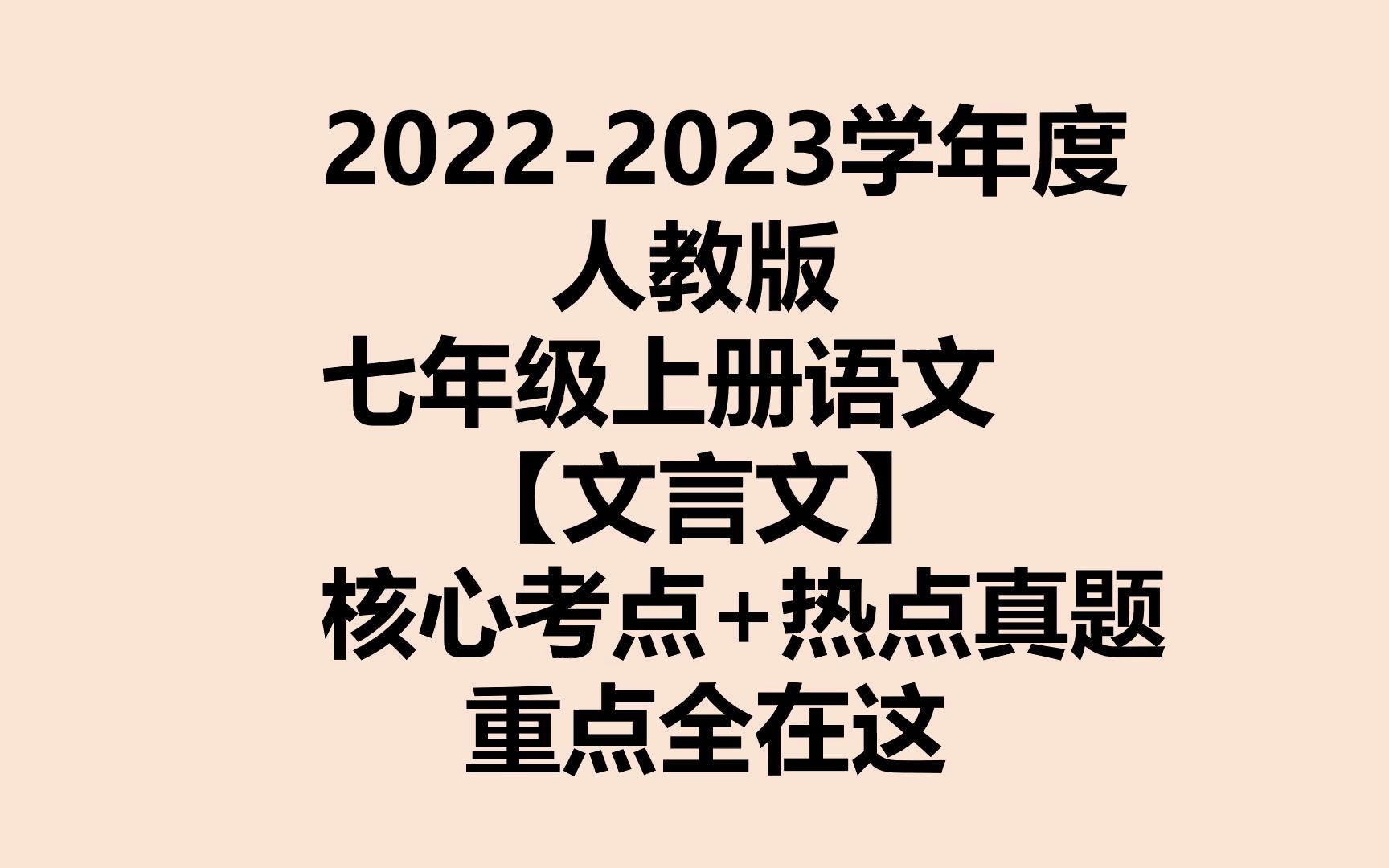 [图]2022七上语文文言文：考点总结+必出真题,全是试卷必出重点,暑假预习专用