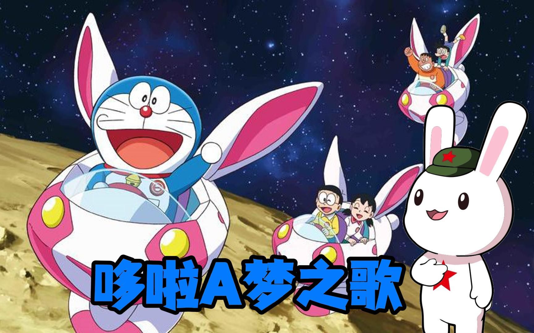 【ai兔子】兔子激情歌唱哆啦a梦之歌《ドラえもんのうた》小时候看这
