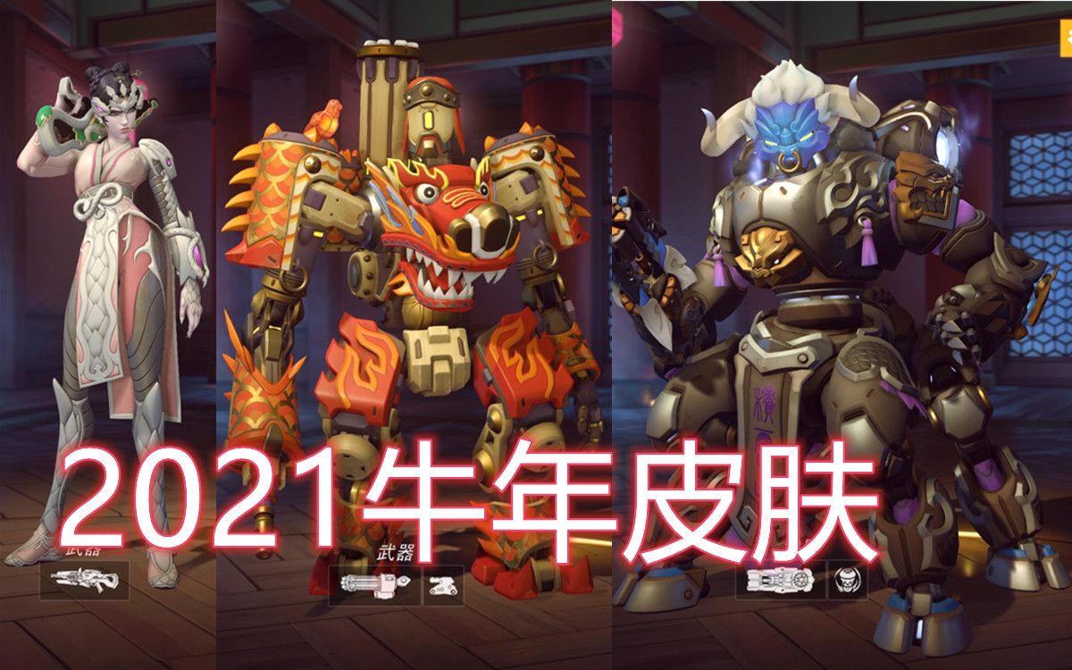 质量爆表守望牛年皮肤预览牛魔王奥丽莎白蛇黑百合