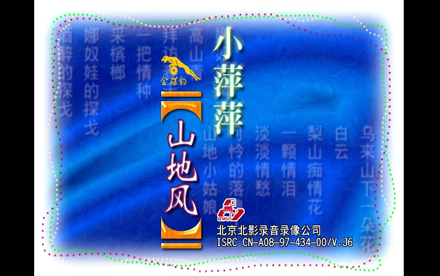 小萍萍】《山地风》(VCD版)_哔哩哔哩_bilibili