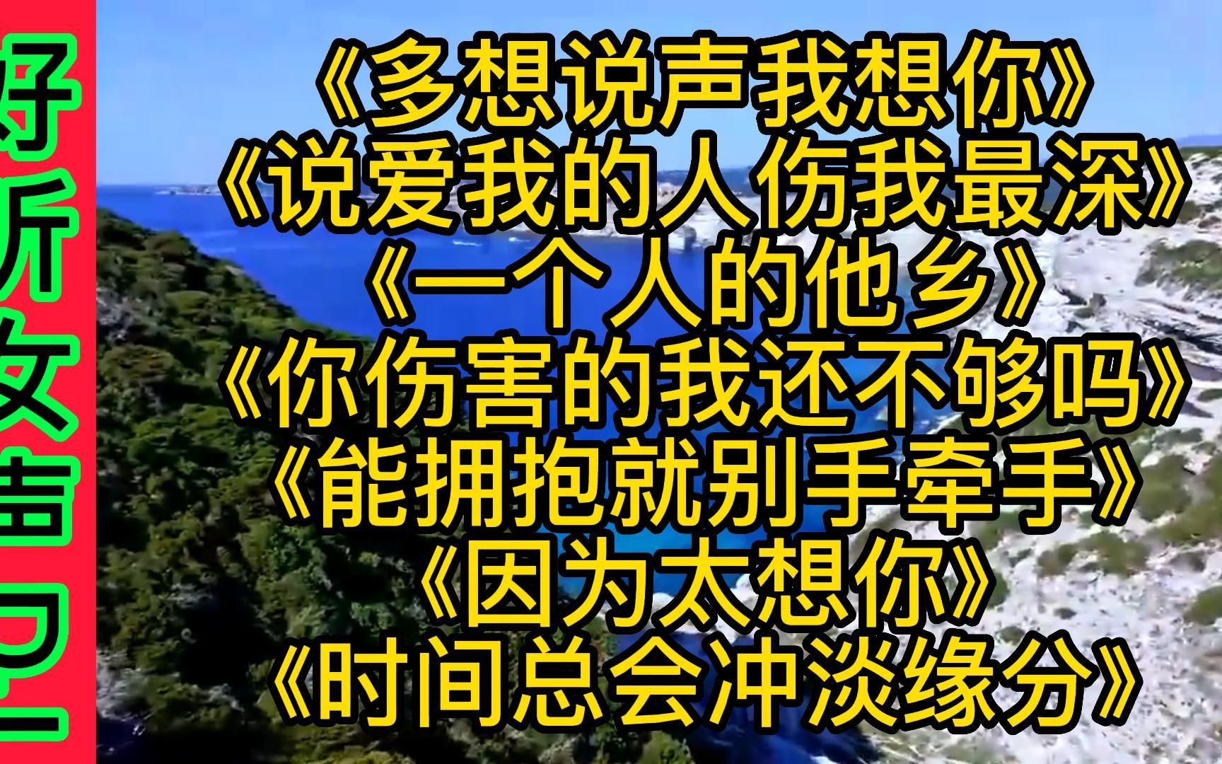 [图]伤感DJ《多想说声我想你》《能拥抱就别手牵手》《因为太想你》