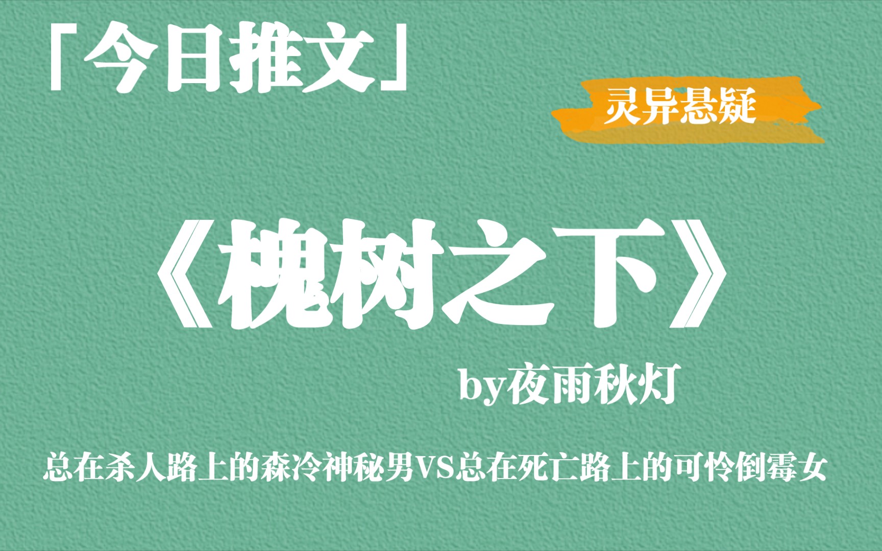 [图]《槐树之下》by夜雨秋灯，总在杀人路上的森冷神秘男VS总在死亡路上的可怜倒霉女，灵异悬疑！