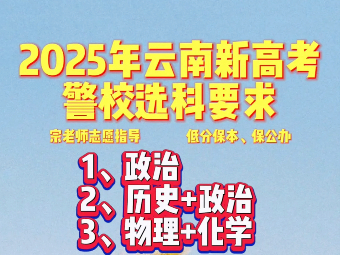 2025年云南新高考选科要求#高三家长必看 #新高考 #新高考选科哔哩哔哩bilibili