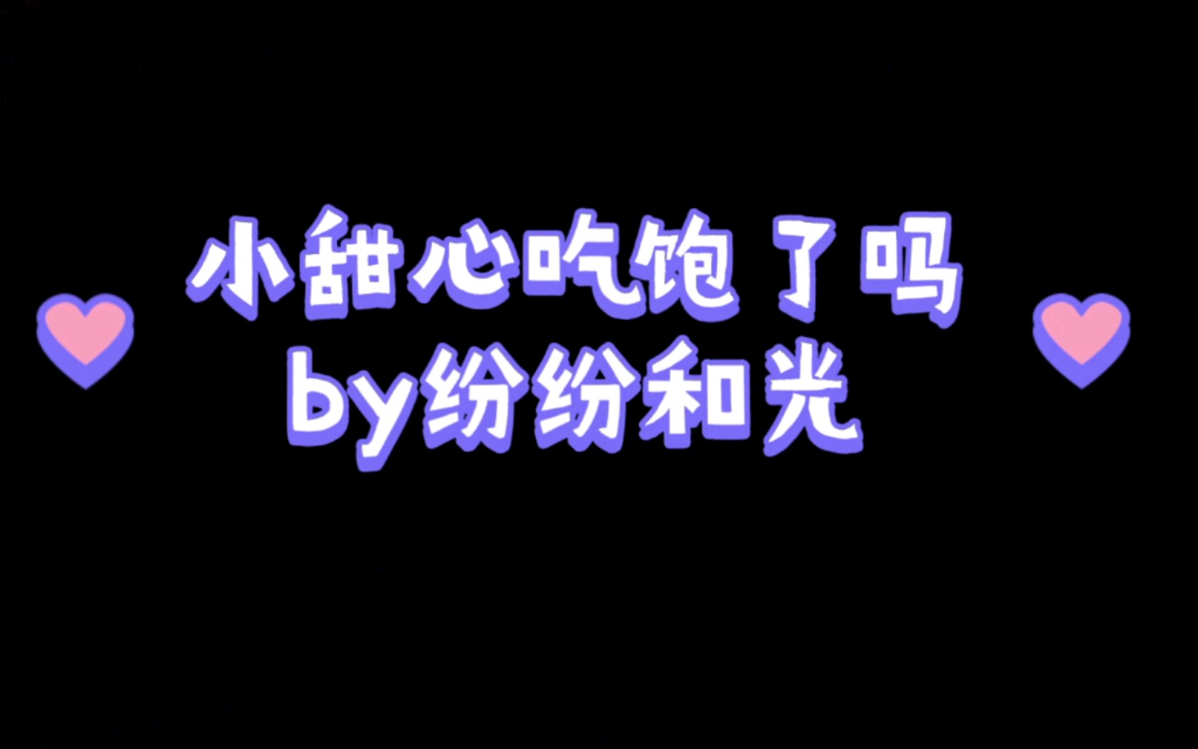 [图]小甜心吃饱了吗 攻无情冷酷，是个狠人，只对受温柔 云泽X钟行 纯爱 年上小甜饼 高冷霸道摄政王X小可怜吃货