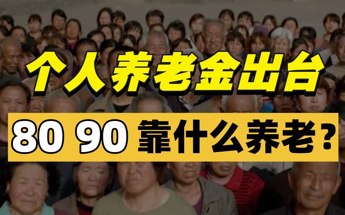 影响10亿人的个人养老金出台!普通人该不该存?年轻一代能靠它来养老?哔哩哔哩bilibili