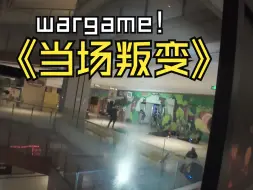 Download Video: wargame游戏~当场被刺队友